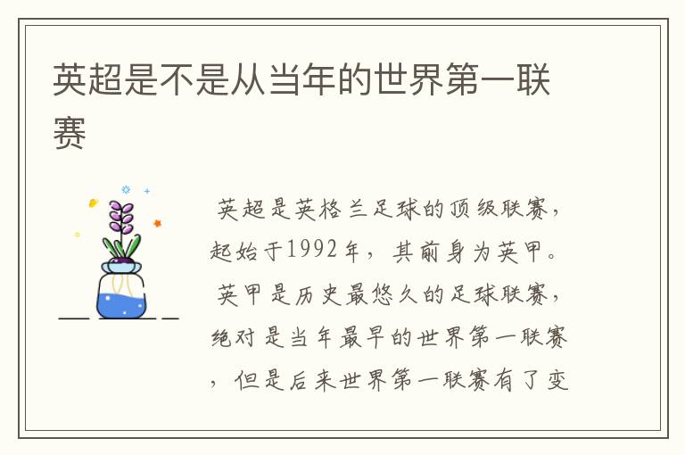英超是不是从当年的世界第一联赛