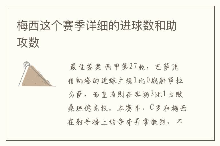 梅西这个赛季详细的进球数和助攻数