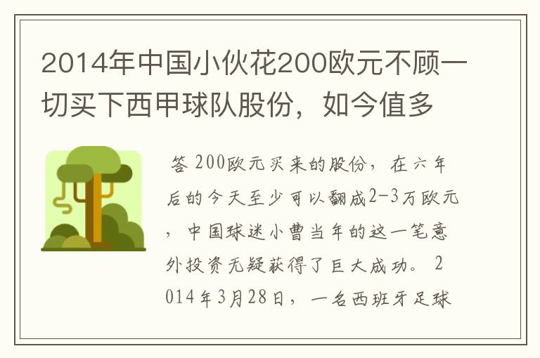 2014年中国小伙花200欧元不顾一切买下西甲球队股份,如今值多少了?