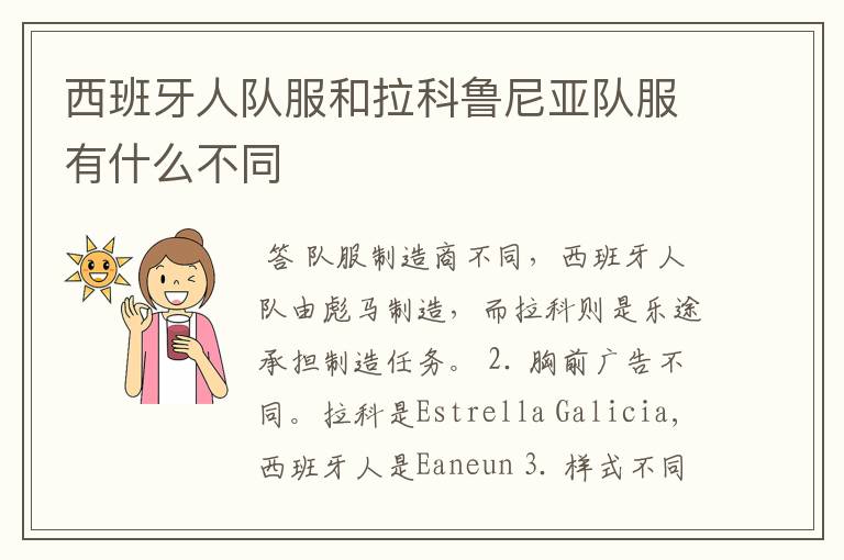 西班牙人队服和拉科鲁尼亚队服有什么不同