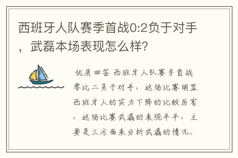 西班牙人队赛季首战0:2负于对手,武磊本场表现怎么样?