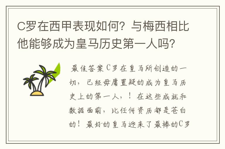 C罗在西甲表现如何?与梅西相比他能够成为皇马历史第一人吗?