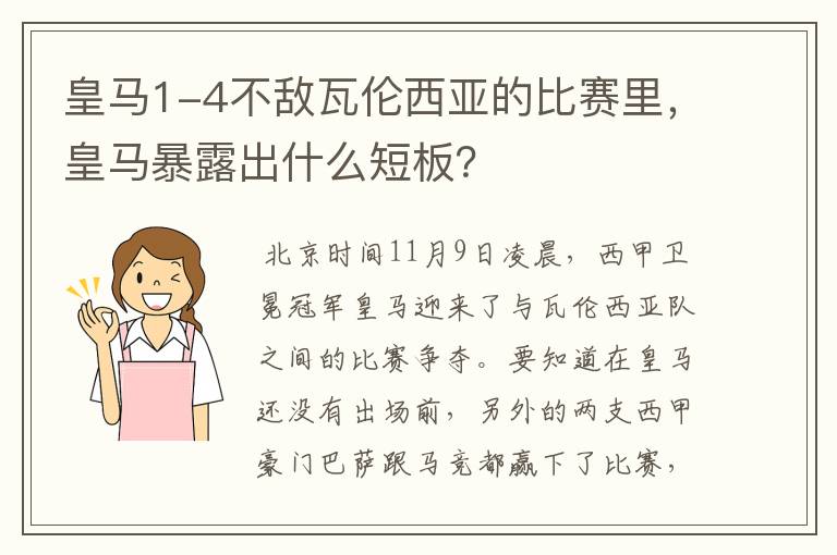 皇马1-4不敌瓦伦西亚的比赛里,皇马暴露出什么短板?