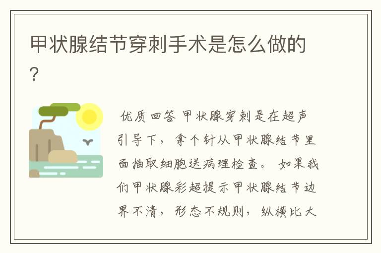 甲状腺结节穿刺手术是怎么做的?