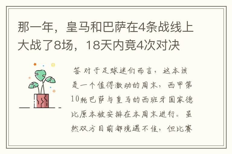 那一年,皇马和巴萨在4条战线上大战了8场,18天内竟4次对决