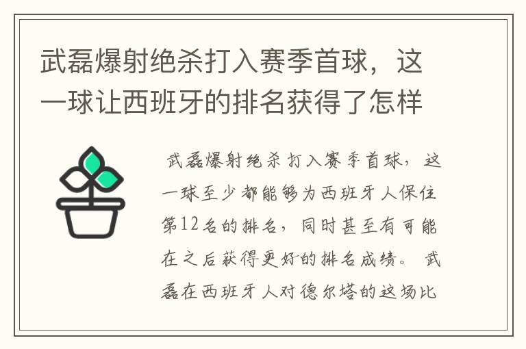 武磊爆射绝杀打入赛季首球,这一球让西班牙的排名获得了怎样的提升?