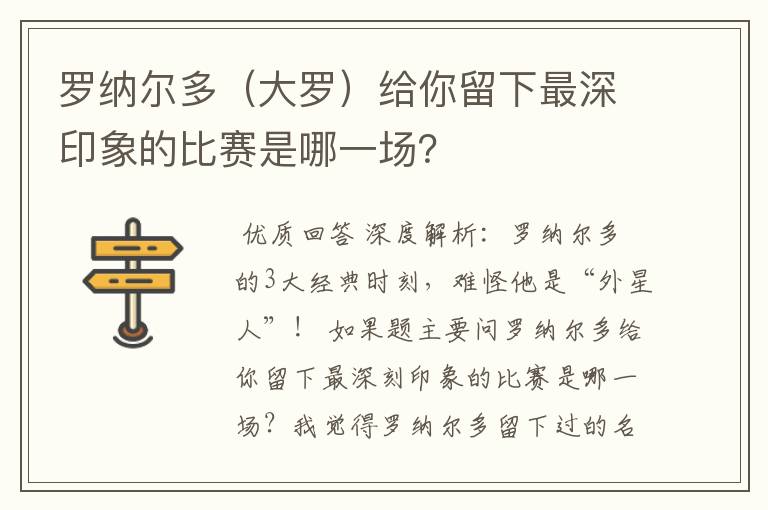 罗纳尔多(大罗)给你留下最深印象的比赛是哪一场?