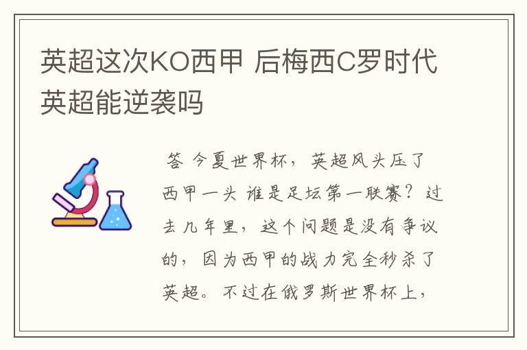 英超这次KO西甲 后梅西C罗时代英超能逆袭吗