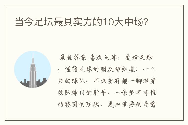 当今足坛最具实力的10大中场?