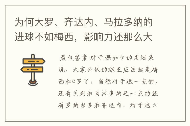 为何大罗、齐达内、马拉多纳的进球不如梅西,影响力还那么大呢?
