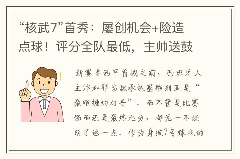 “核武7”首秀:屡创机会+险造点球!评分全队最低,主帅送鼓励
