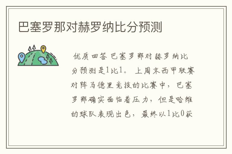 巴塞罗那对赫罗纳比分预测