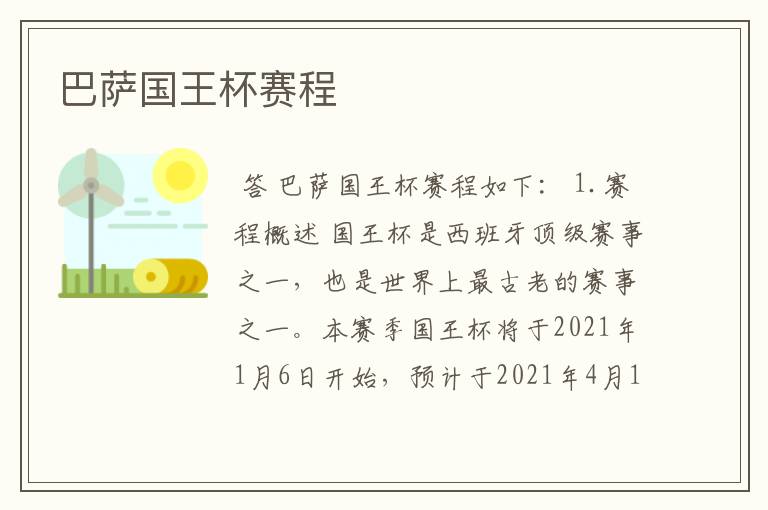 巴萨国王杯赛程
