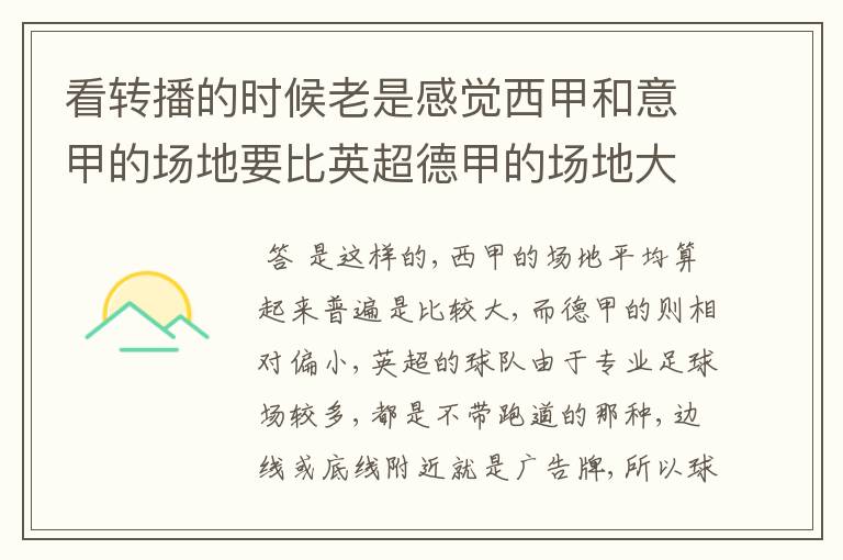 看转播的时候老是感觉西甲和意甲的场地要比英超德甲的场地大很多,