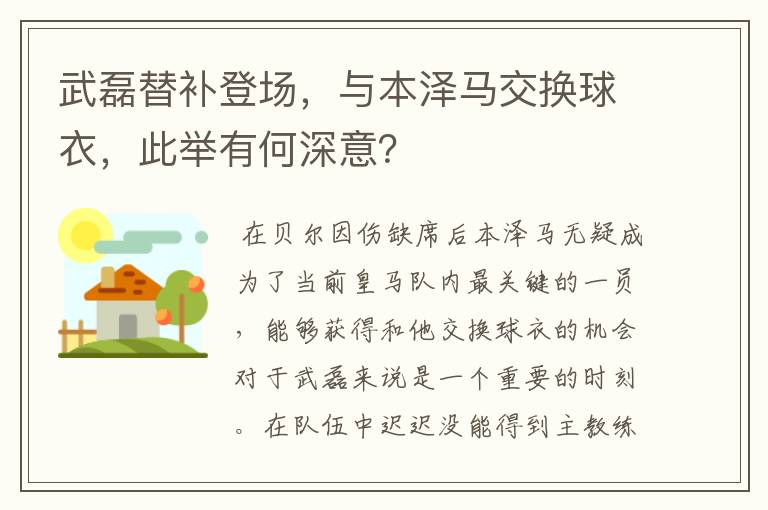 武磊替补登场,与本泽马交换球衣,此举有何深意?