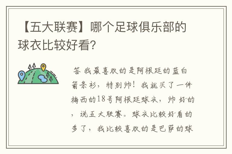 【五大联赛】哪个足球俱乐部的球衣比较好看?