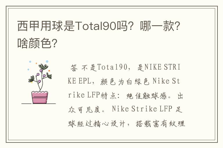 西甲用球是Total90吗?哪一款?啥颜色?