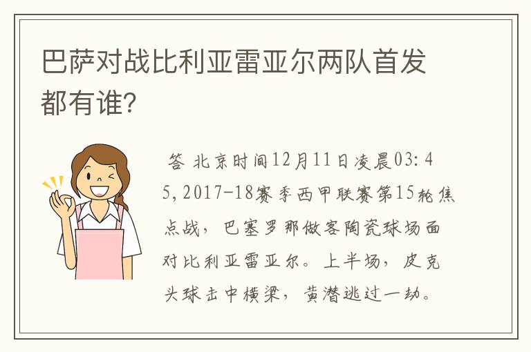巴萨对战比利亚雷亚尔两队首发都有谁?