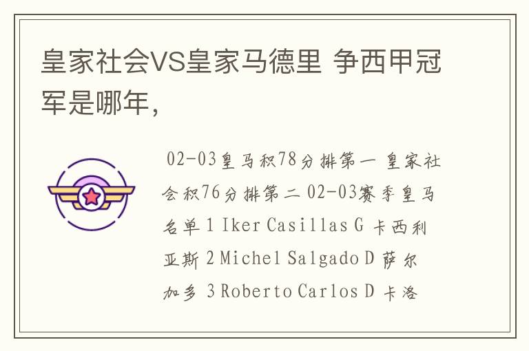 皇家社会VS皇家马德里 争西甲冠军是哪年,