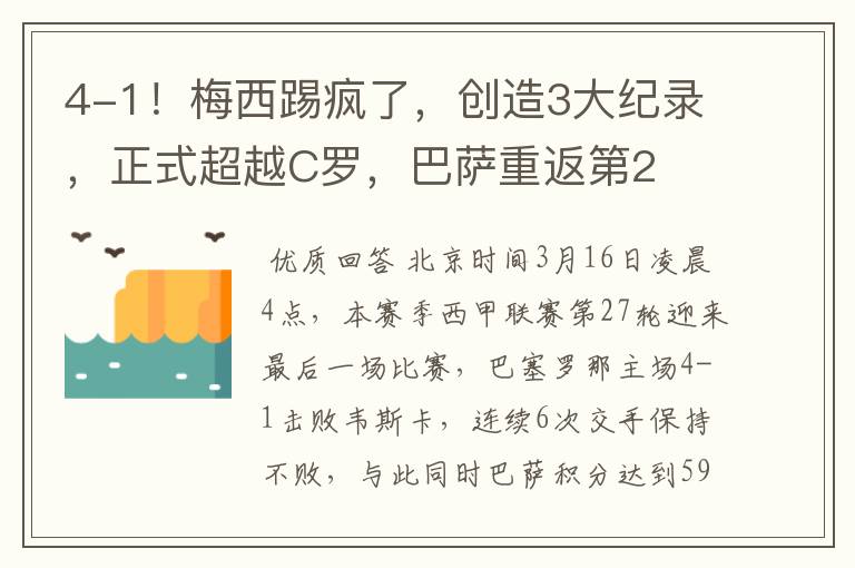 4-1!梅西踢疯了,创造3大纪录,正式超越C罗,巴萨重返第2