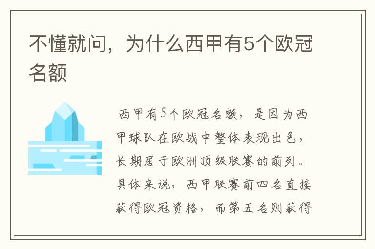 不懂就问,为什么西甲有5个欧冠名额