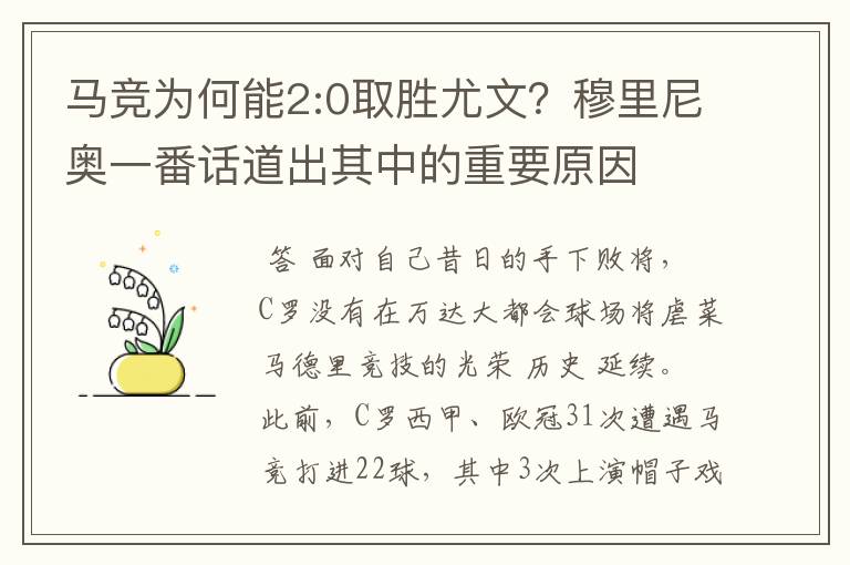 马竞为何能2:0取胜尤文?穆里尼奥一番话道出其中的重要原因