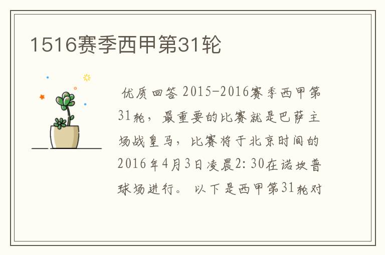 1516赛季西甲第31轮