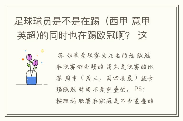 足球球员是不是在踢(西甲 意甲 英超)的同时也在踢欧冠啊? 这两个时间是重叠的吗