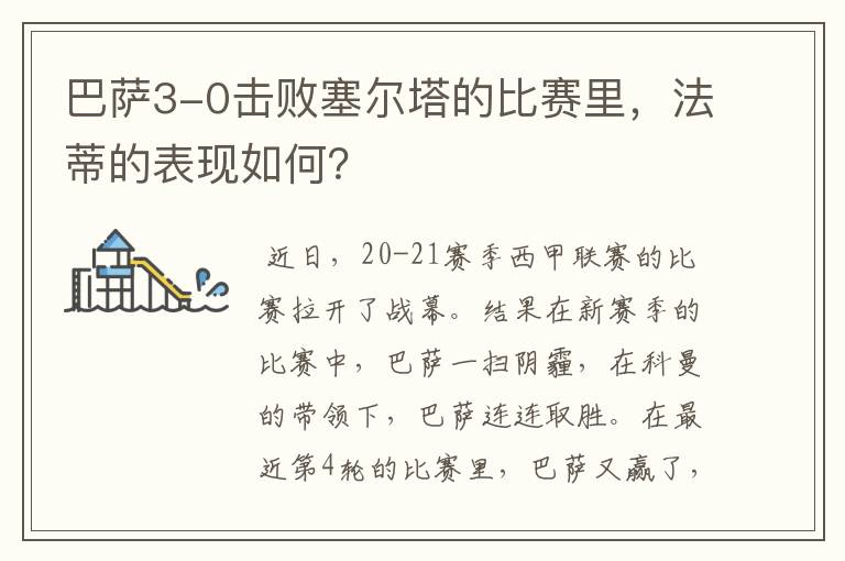 巴萨3-0击败塞尔塔的比赛里,法蒂的表现如何?