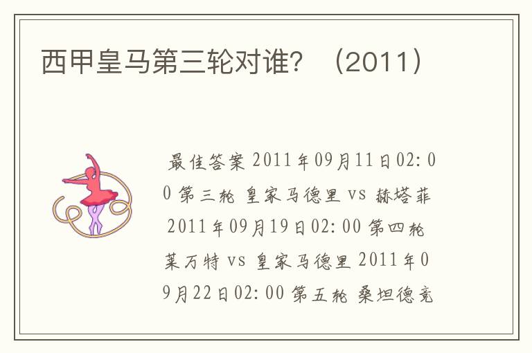 西甲皇马第三轮对谁?(2011)