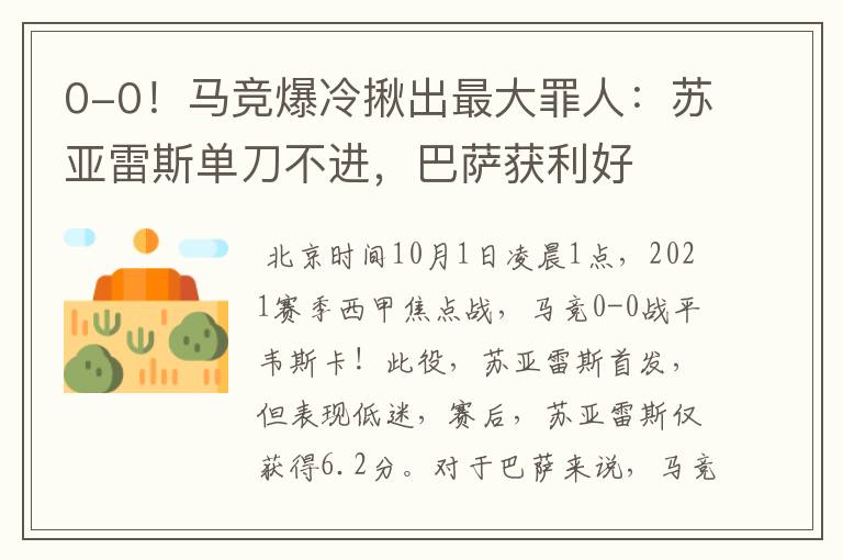 0-0!马竞爆冷揪出最大罪人:苏亚雷斯单刀不进,巴萨获利好