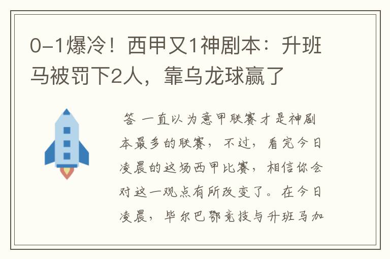 0-1爆冷!西甲又1神剧本:升班马被罚下2人,靠乌龙球赢了