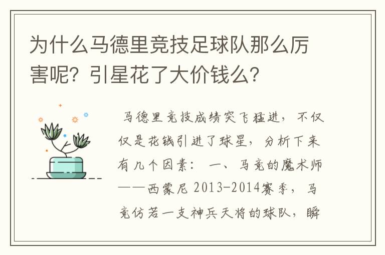 为什么马德里竞技足球队那么厉害呢?引星花了大价钱么?