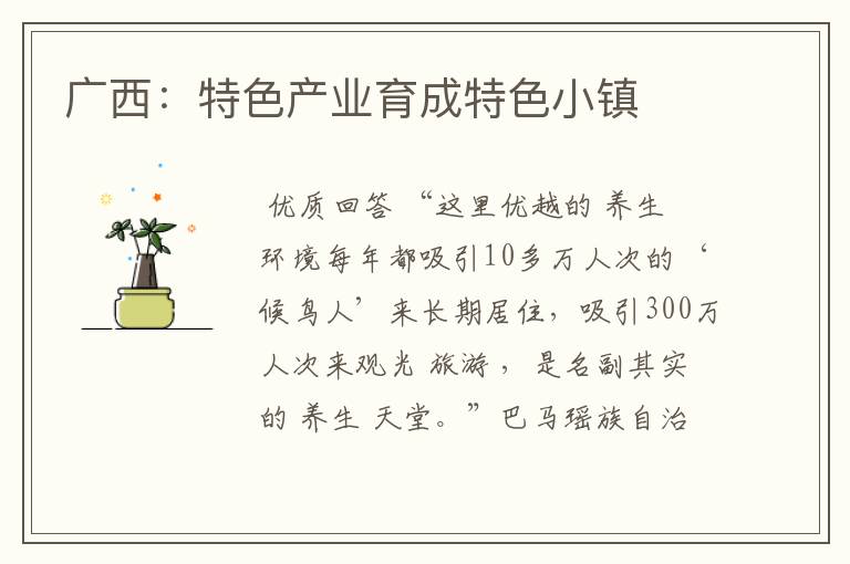 广西:特色产业育成特色小镇