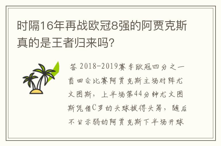 时隔16年再战欧冠8强的阿贾克斯真的是王者归来吗?