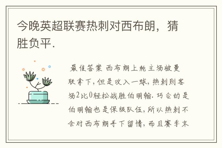 今晚英超联赛热刺对西布朗,猜胜负平.