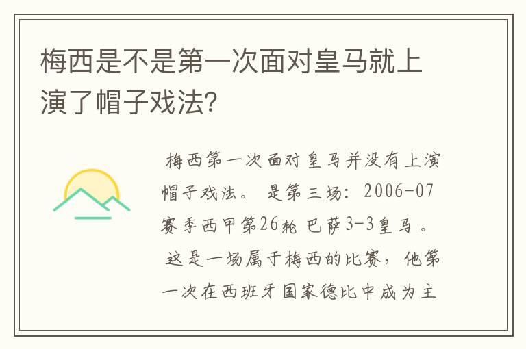 梅西是不是第一次面对皇马就上演了帽子戏法?