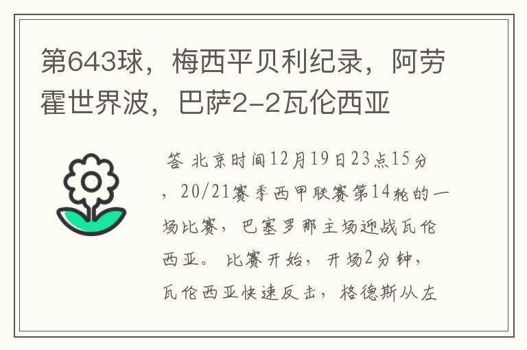 第643球,梅西平贝利纪录,阿劳霍世界波,巴萨2-2瓦伦西亚