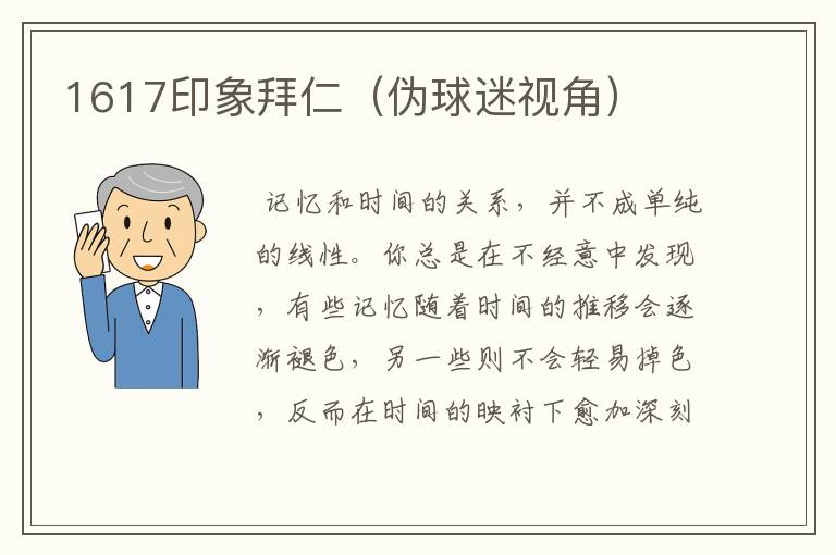 1617印象拜仁(伪球迷视角)