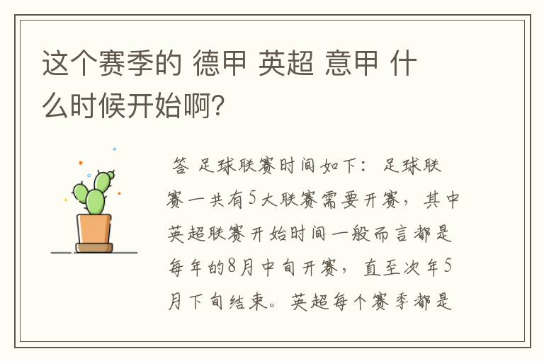 这个赛季的 德甲 英超 意甲 什么时候开始啊?