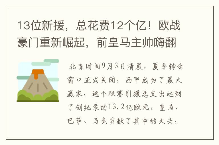13位新援,总花费12个亿!欧战豪门重新崛起,前皇马主帅嗨翻了