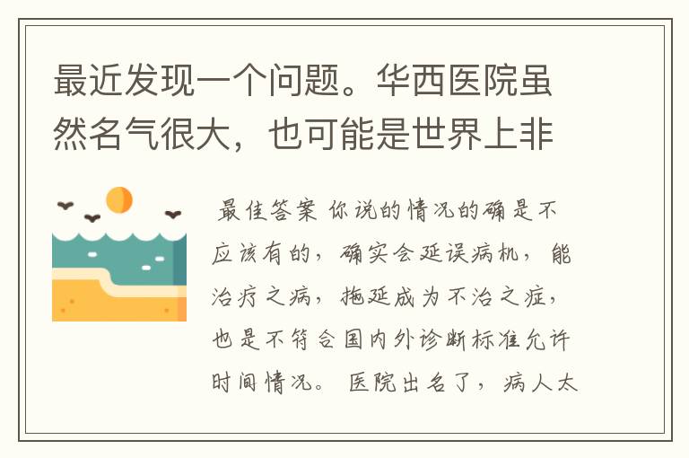 最近发现一个问题。华西医院虽然名气很大,也可能是世界上非常好的医院,但是个人感觉却治不了病?