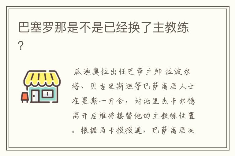 巴塞罗那是不是已经换了主教练?