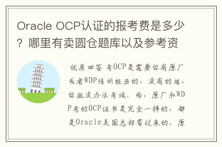 Oracle OCP认证的报考费是多少?哪里有卖圆仓题库以及参考资料?