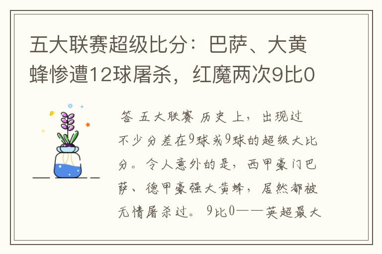 五大联赛超级比分:巴萨、大黄蜂惨遭12球屠杀,红魔两次9比0