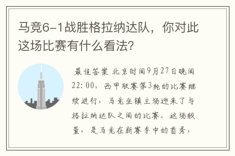 马竞6-1战胜格拉纳达队,你对此这场比赛有什么看法?