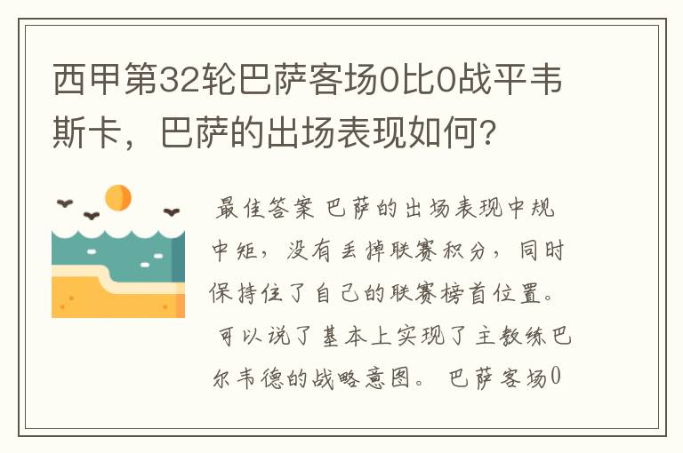 西甲第32轮巴萨客场0比0战平韦斯卡,巴萨的出场表现如何?