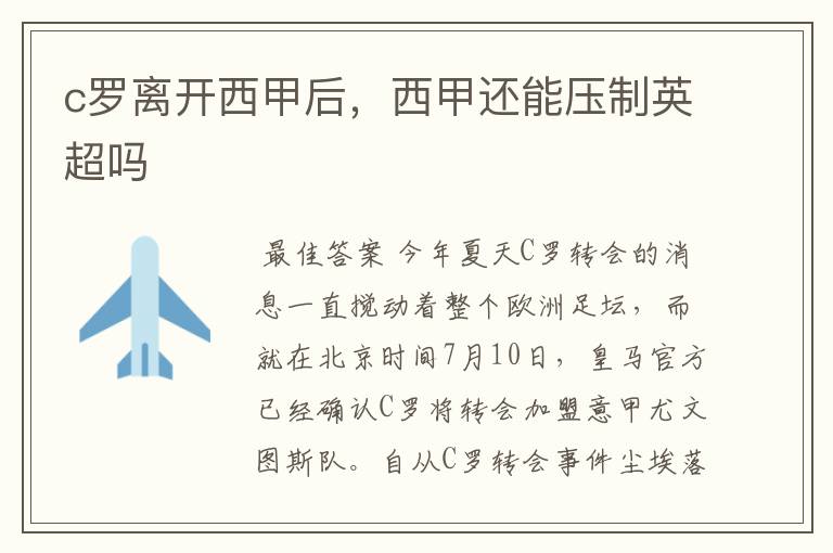 c罗离开西甲后,西甲还能压制英超吗