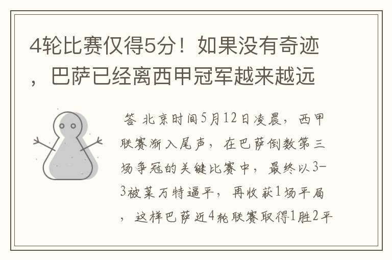 4轮比赛仅得5分!如果没有奇迹,巴萨已经离西甲冠军越来越远了