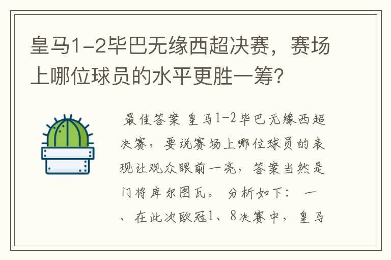皇马1-2毕巴无缘西超决赛,赛场上哪位球员的水平更胜一筹?